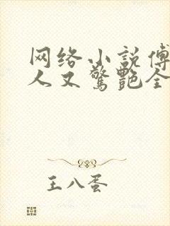 网络小说傅爷夫人又惊艳全球了