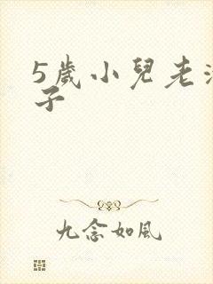 5岁小儿老清嗓子