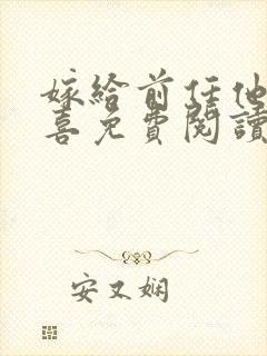 嫁给前任他叔冲喜免费阅读封面