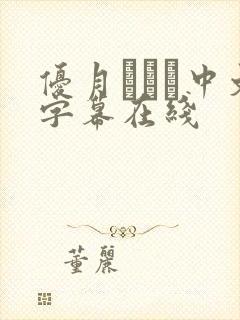 优月まりな中文字幕在线