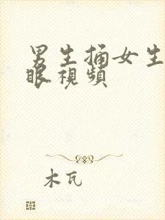 男生捅女生屁股眼视频