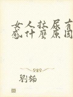 女人拉尿有刺痛感什么原因引起的