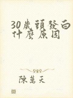 30岁头发白了什么原因