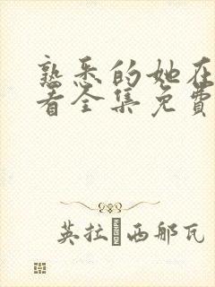 熟悉的她在线观看全集免费播放