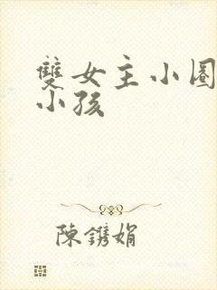 双女主小圈管教小孩