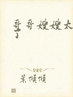 哥哥嫂嫂太爱我了