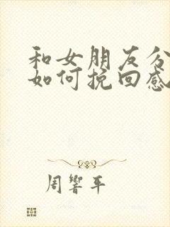 和女朋友分手了如何挽回感情的话语