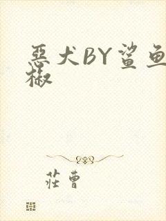 恶犬BY鲨鱼辣椒