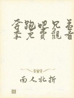 奔跑吧兄弟11季免费观看完整版