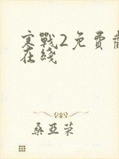 寒战2免费观看在线