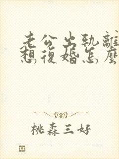 老公出轨离婚后想复婚怎么办