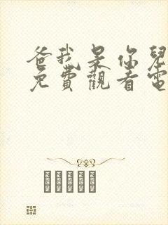 爸我是你儿媳妇免费观看电视剧第二