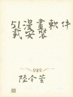 51漫画软件下载安装