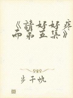 《请好好疼爱里面第五集》在线免费观看