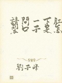 请问一下肛门总裂口子是怎么回事