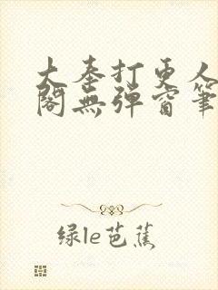 大奉打更人笔趣阁无弹窗笔趣阁