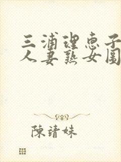 三浦理惠子av人妻熟女图片