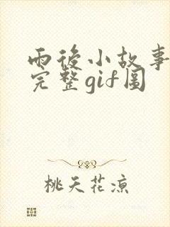 雨后小故事动态完整gif图