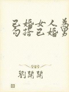 已婚女人为什么勾搭已婚男人