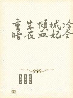 重生倾城冷颜:暗夜血妃全文阅读阅读