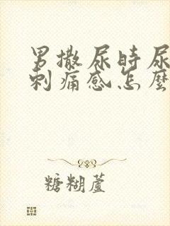 男撒尿时尿道有刺痛感怎么回事