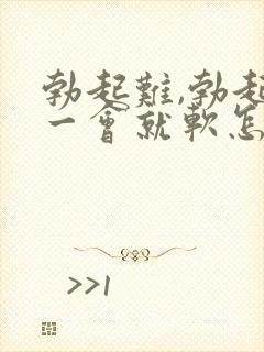 勃起难,勃起后一会就软怎么治疗