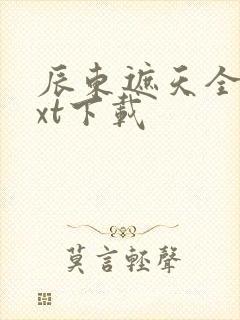 辰东遮天全文txt下载