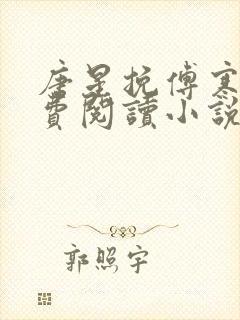 唐星挽傅寒深免费阅读小说