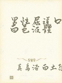 男性尿道口流乳白色液体