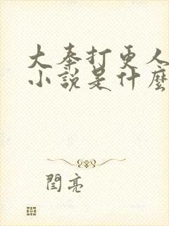 大奉打更人原著小说是什么