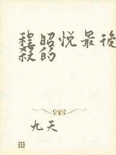 程昭悦最后被谁杀的