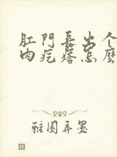 肛门长出个红色肉疙瘩怎么回事