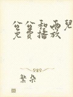 公公和两儿媳妇免费播放封面