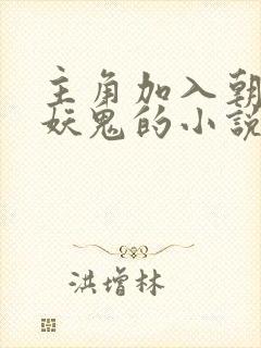 主角加入朝廷杀妖鬼的小说