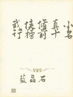 武侠修真小说排行榜前十名完结封面