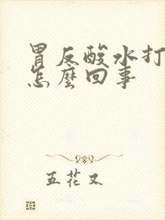 胃反酸水打嗝是怎么回事