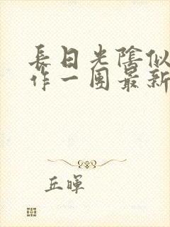 长日光阴似箭乱作一团最新章节免费阅读