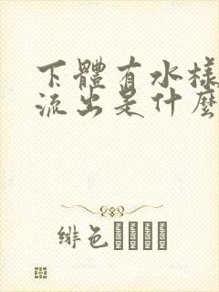 下体有水样液体流出是什么原因