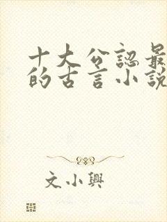 十大公认最好看的古言小说