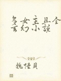 多女主且全推的玄幻小说封面