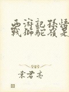 西游记孙悟空大战狮驼岭是第几集