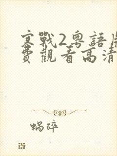 寒战2粤语版免费观看高清