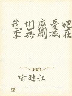 我们恋爱吧第二季无删减在线观看