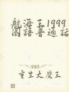 航海王1999国语普通话版封面