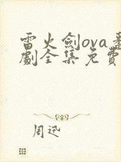 雷火剑ova番剧全集免费观看
