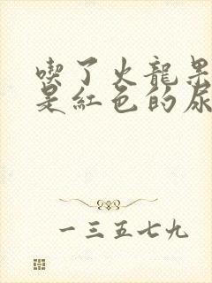 吃了火龙果小便是红色的尿