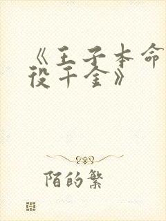 《王子本命是恶役千金》