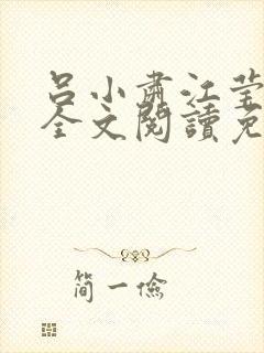 吕小肃江莹小说全文阅读免费下载