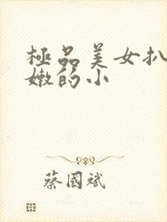 极品美女扒开粉嫩的小