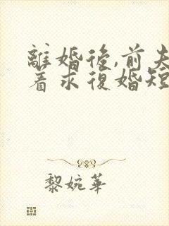 离婚后,前夫哭着求复婚短剧免费观看